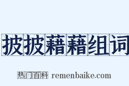 披披藉藉组词是什么意思的图片